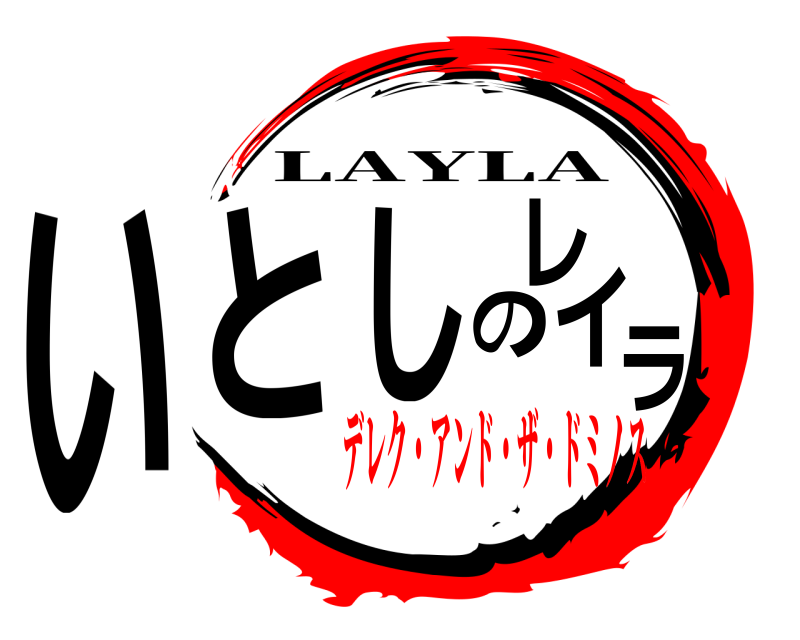  いとしのレイラ LAYLA デレク・アンド・ザ・ドミノス