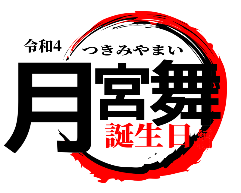 令和4 月宮 舞 つきみやまい 誕生日編