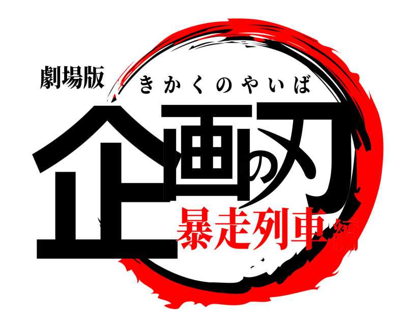 劇場版 企画の刃 きかくのやいば 暴走列車編
