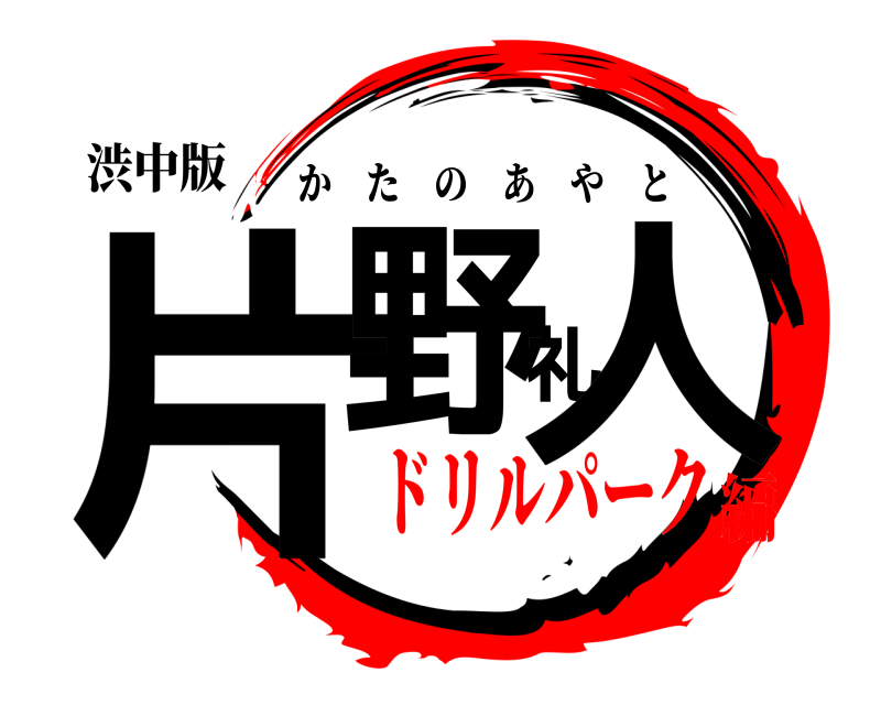 渋中版 片野礼人 かたのあやと ドリルパーク編