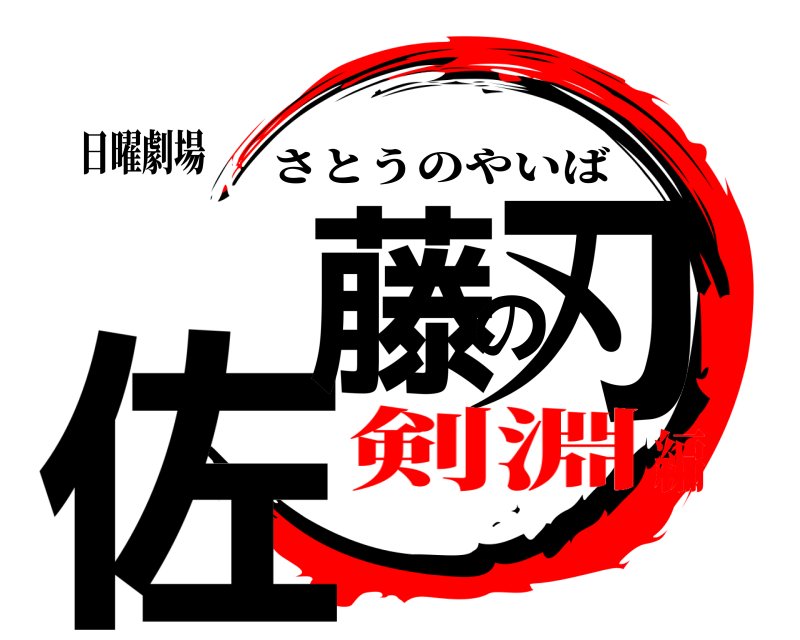 日曜劇場 佐藤の刃 さとうのやいば 剣淵編