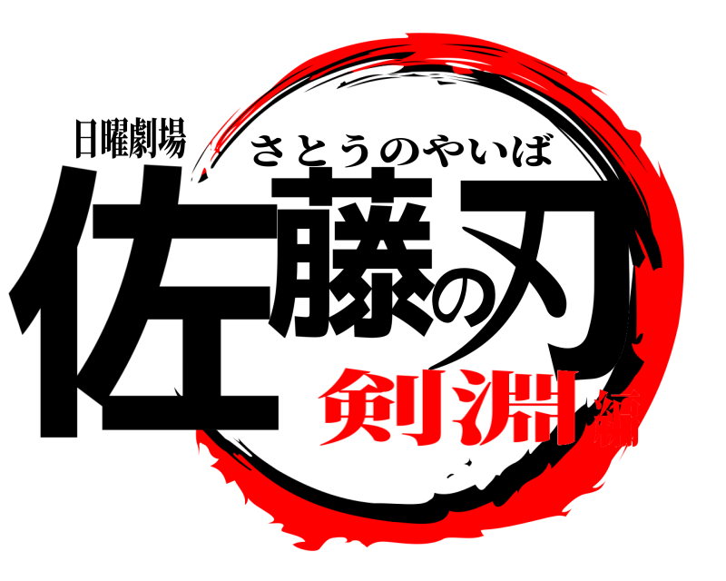日曜劇場 佐藤の刃 さとうのやいば 剣淵編