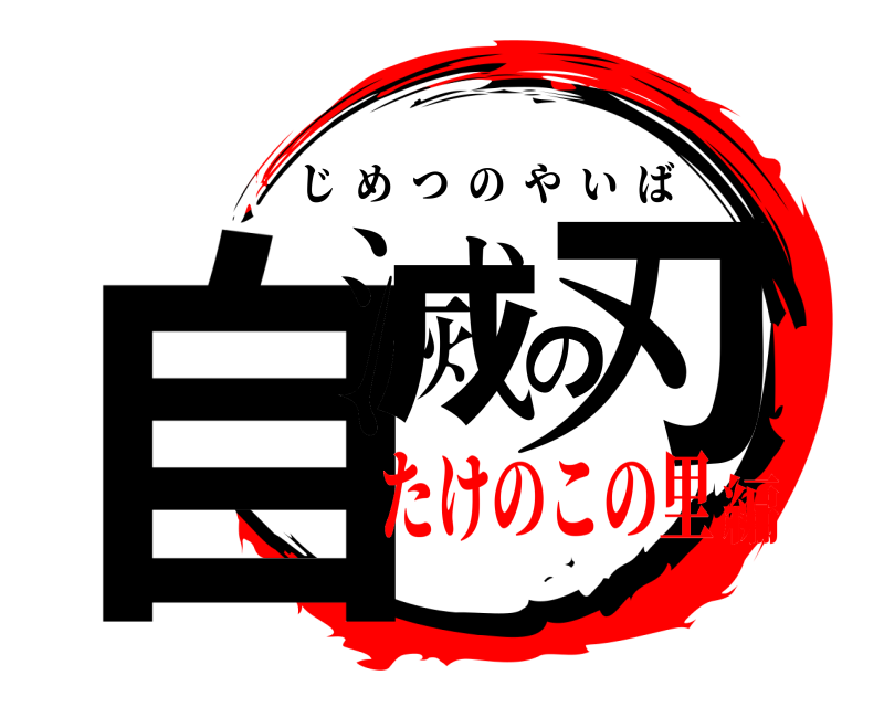  自滅の刃 じめつのやいば たけのこの里編