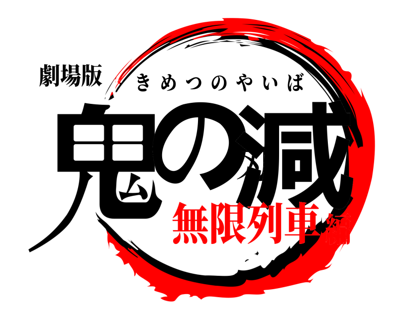 劇場版 鬼の刃減 きめつのやいば 無限列車編