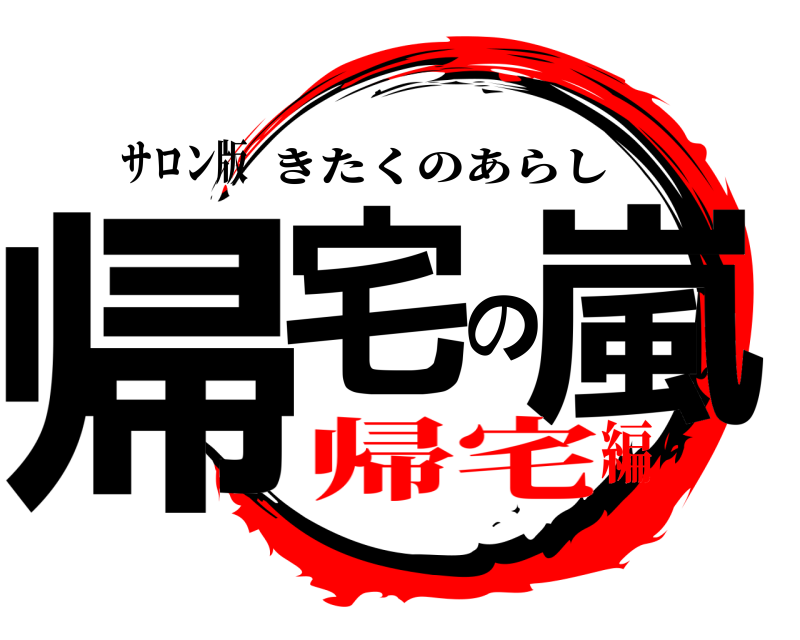 サロン版 帰宅の嵐 きたくのあらし 帰宅編