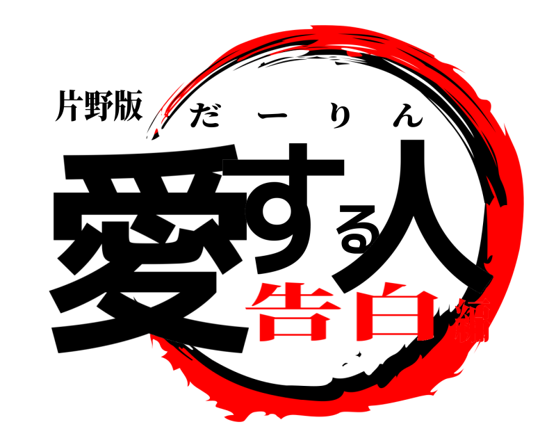 片野版 愛する人 だーりん 告白編