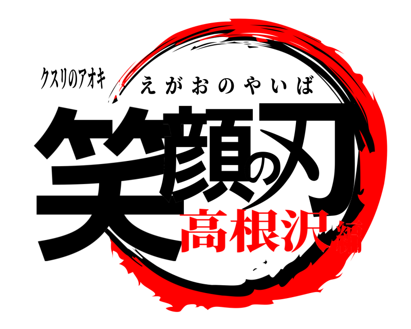 クスリのアオキ 笑顔の刃 えがおのやいば 高根沢編
