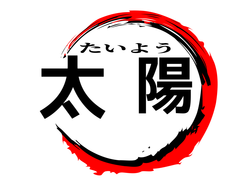  太陽 たいよう 
