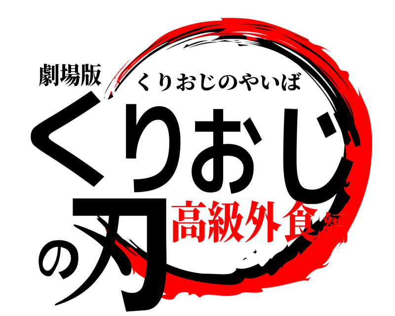 劇場版 くりおじの刃 くりおじのやいば 高級外食編