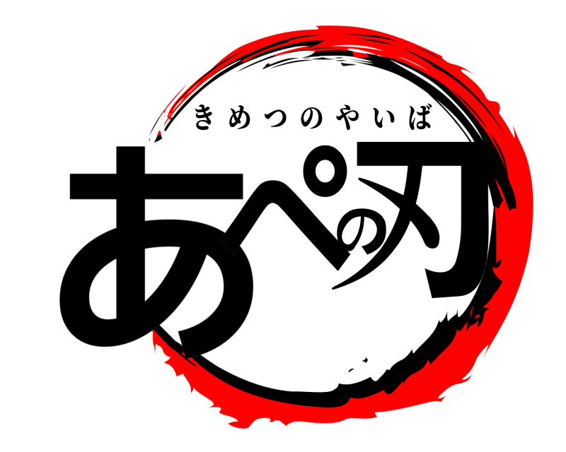  あぺの刃 きめつのやいば 