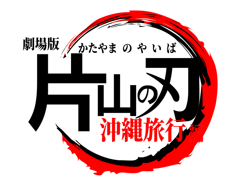 劇場版 片山の刃 かたやまのやいば 沖縄旅行編