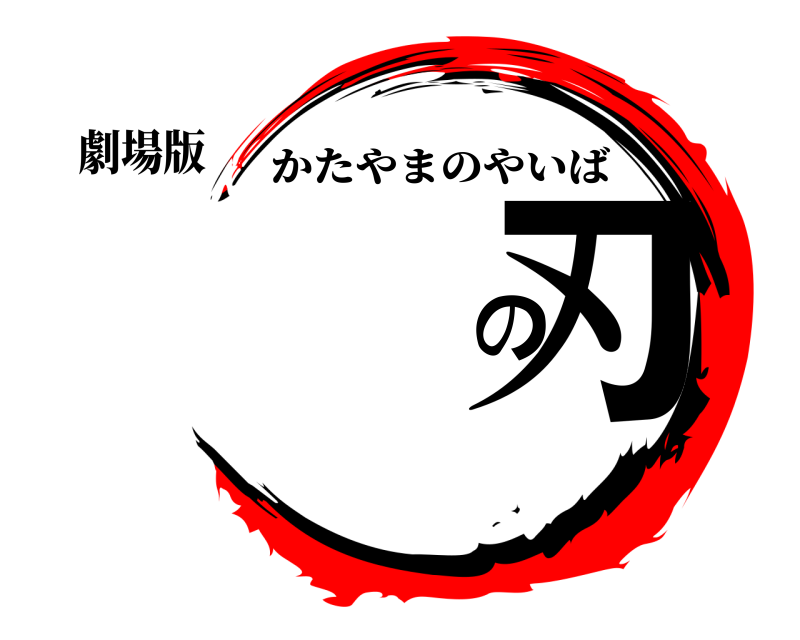 劇場版 の刃 かたやまのやいば 