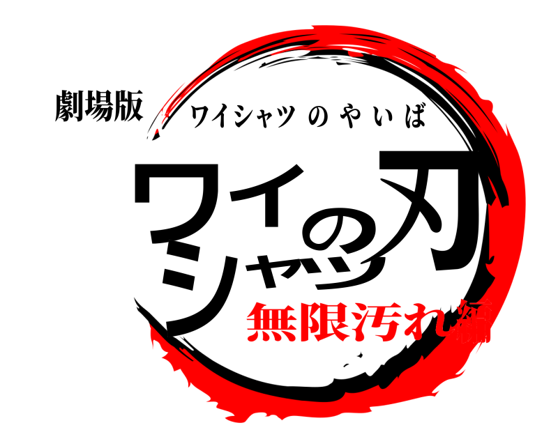 劇場版 ワイシャツの刃 ワイシャツのやいば 無限汚れ編