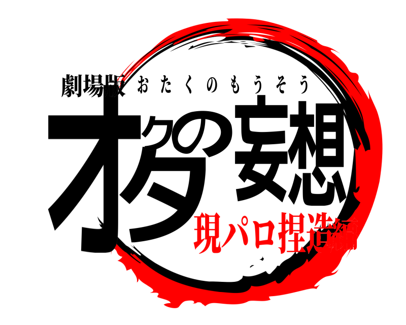 劇場版 オタクの妄想 おたくのもうそう 現パロ捏造編
