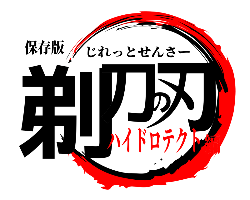 保存版 剃刀の刃 じれっとせんさー ハイドロテクト編
