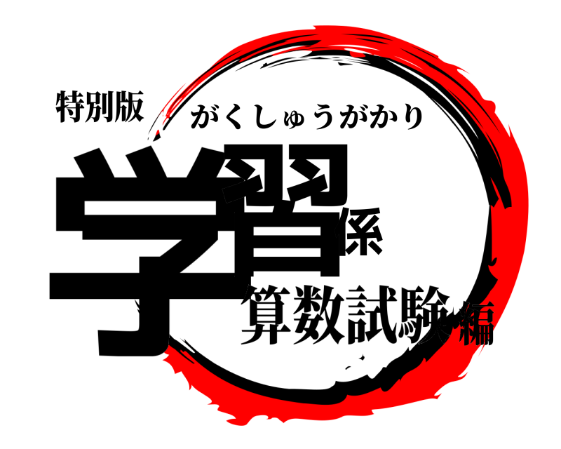 特別版 学習係 がくしゅうがかり 算数試験編