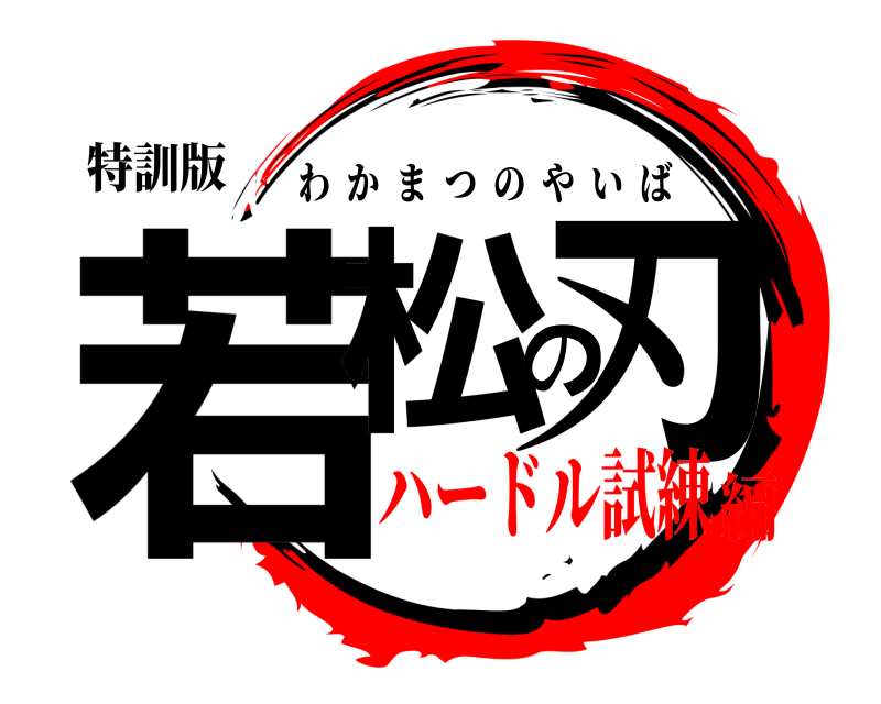 特訓版 若松の刃 わかまつのやいば ハードル試練編