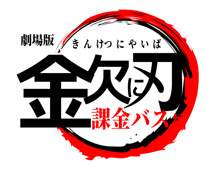 劇場版 金欠に刃 きんけつにやいば 課金バス編
