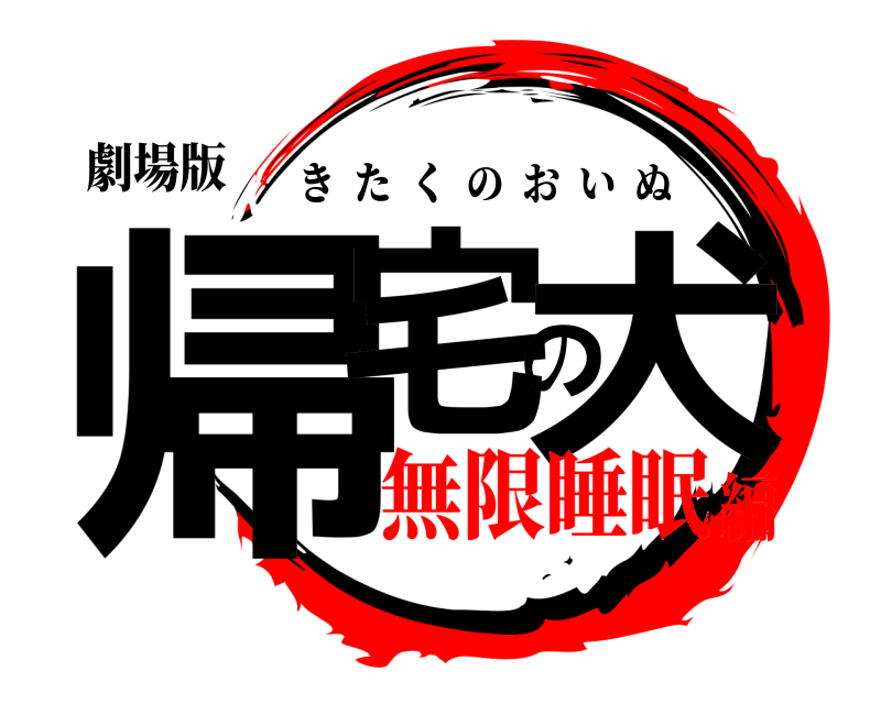 劇場版 帰宅の犬 きたくのおいぬ 無限睡眠編