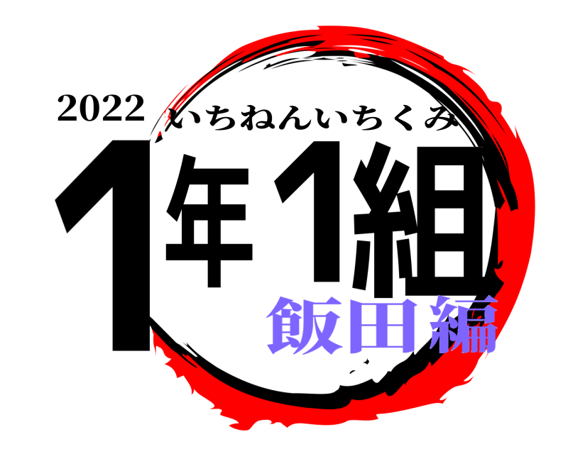 2022 1年1組 いちねんいちくみ 飯田編