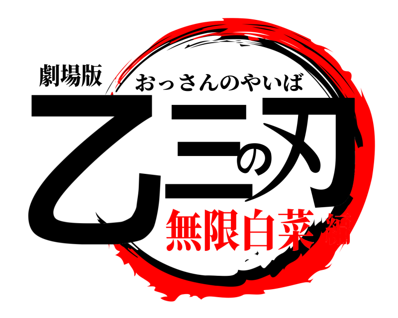 劇場版 乙三の刃 おっさんのやいば 無限白菜編
