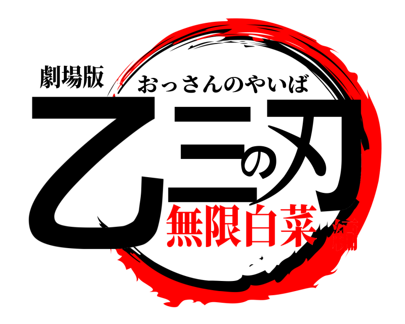 劇場版 乙三の刃 おっさんのやいば 無限白菜編