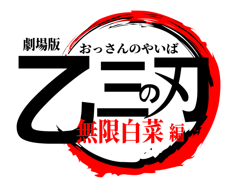 劇場版 乙三の刃 おっさんのやいば 無限白菜編