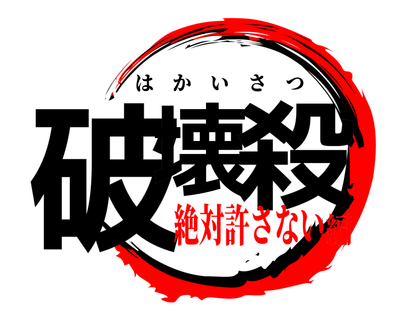 破壊 殺 はかいさつ 絶対許さない編