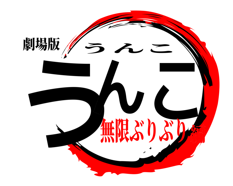 劇場版 うんこの刃 うんこ 無限ぶりぶり編