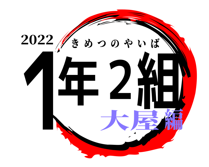 2022 １年２組 きめつのやいば 大屋編