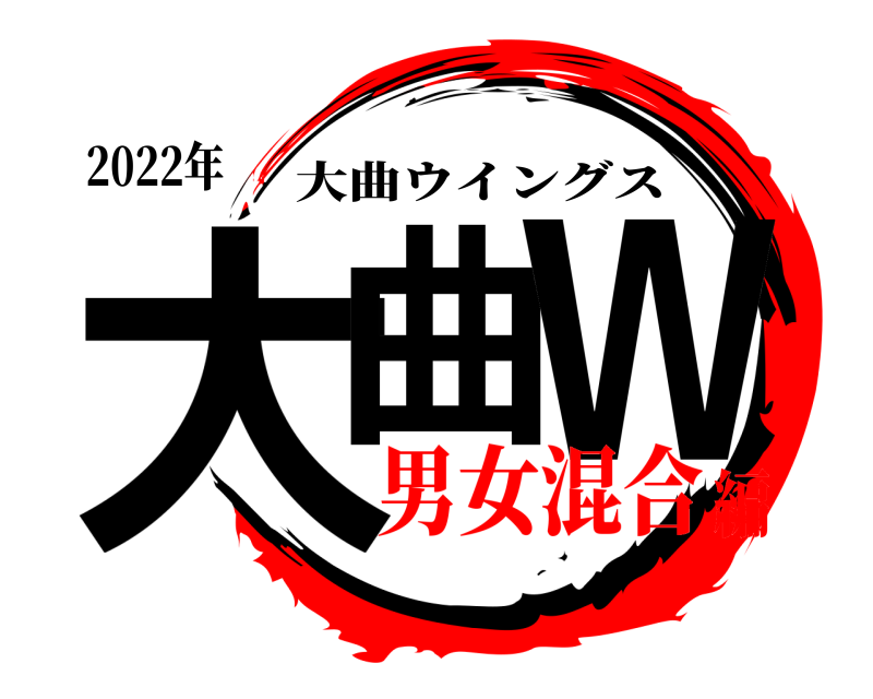 2022年 大曲 W 大曲ウイングス 男女混合編