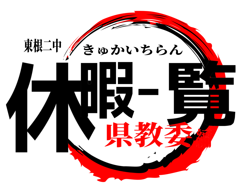 東根二中 休暇一覧 きゅかいちらん 県教委編