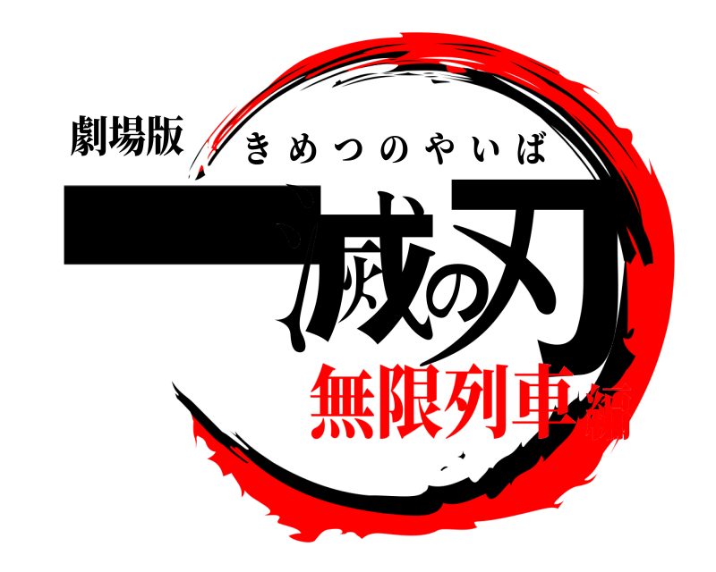 劇場版 一滅の刃 きめつのやいば 無限列車編