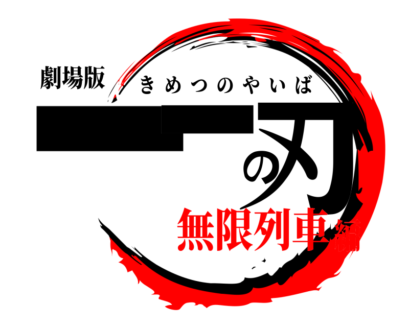 劇場版 一一の刃 きめつのやいば 無限列車編