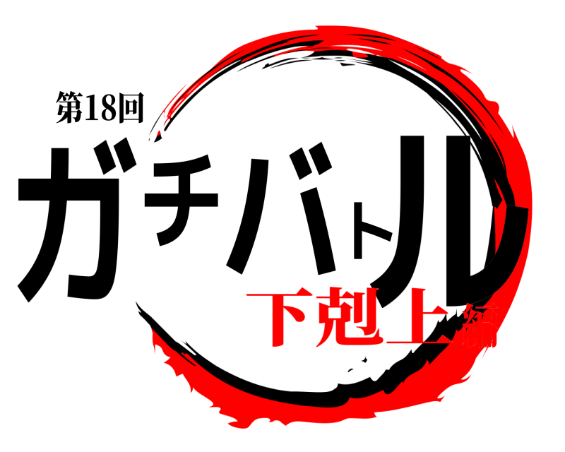 第18回 ガチバトル  下剋上編