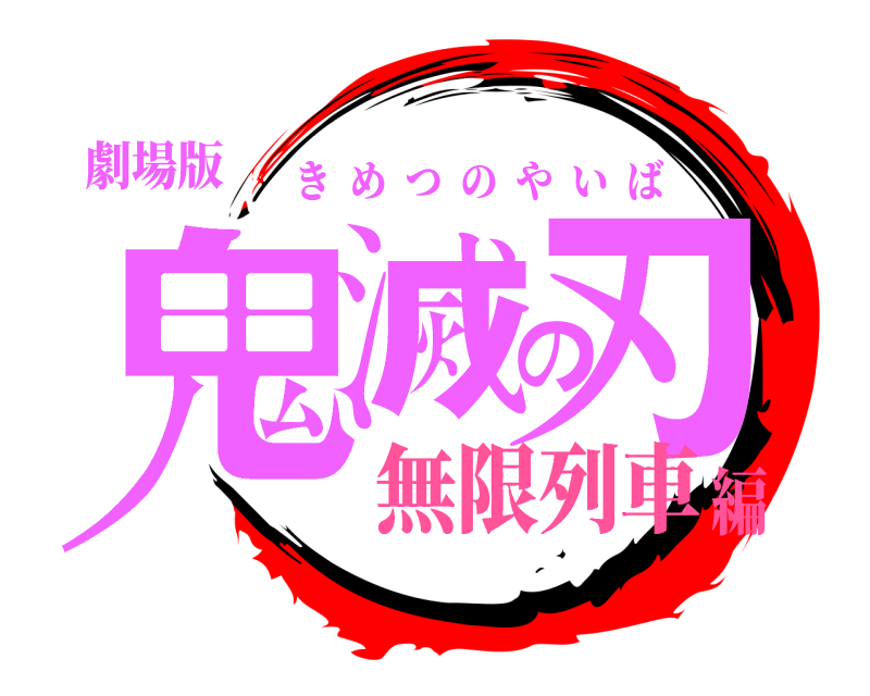 劇場版 鬼滅の刃 きめつのやいば 無限列車編