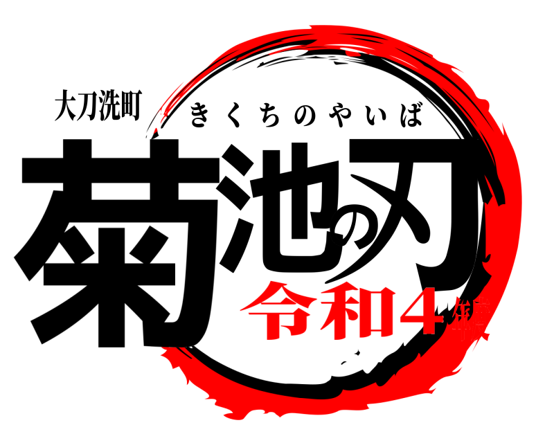 大刀洗町 菊池の刃 きくちのやいば 令和4年度
