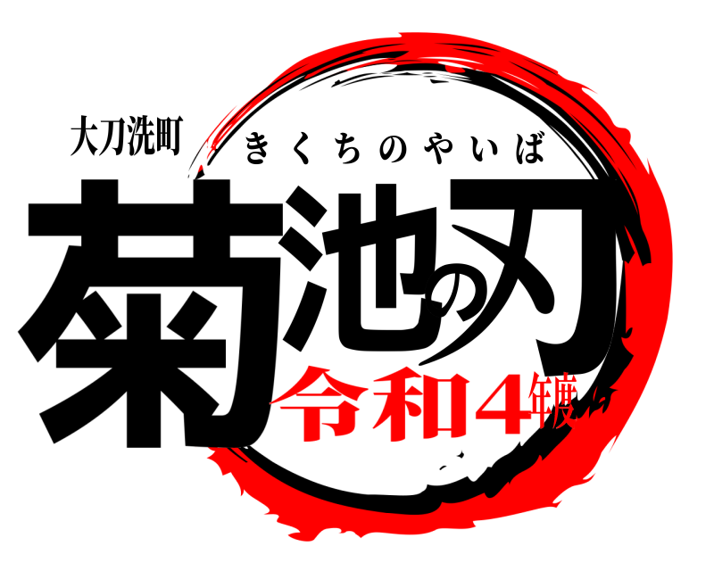 大刀洗町 菊池の刃 きくちのやいば 令和4年度