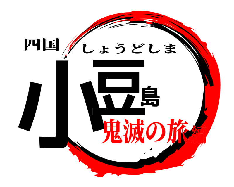 四国 小豆島 しょうどしま 鬼滅の旅編