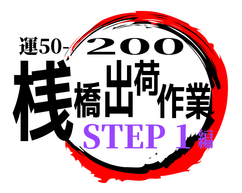運50- 桟橋出荷作業 200 STEP 1編