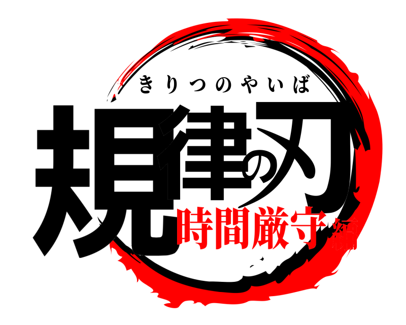  規律の刃 きりつのやいば 時間厳守編