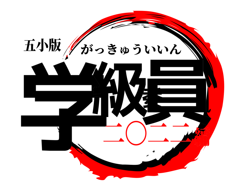 五小版 学級委員 がっきゅういいん 二〇二二編