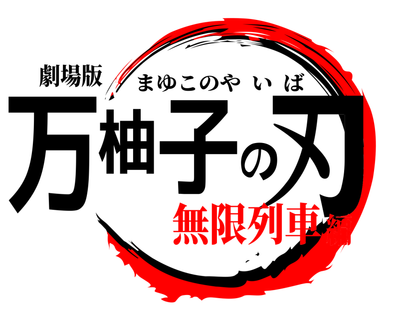 劇場版 万柚子の刃 まゆこのやいば 無限列車編