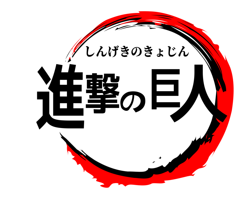  進撃の巨人 しんげきのきょじん 