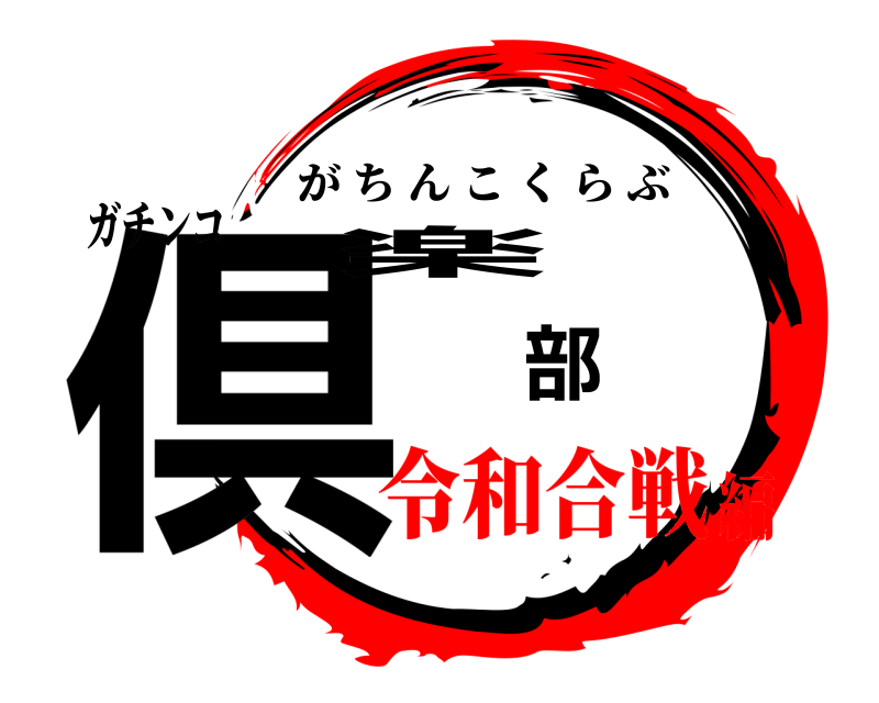 ガチンコ 倶楽部 がちんこくらぶ 令和合戦編