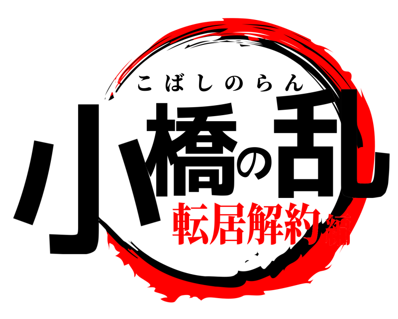  小橋の乱 こばしのらん 転居解約編