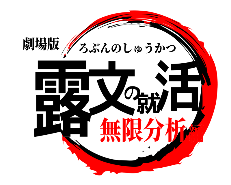 劇場版 露文の就活 ろぶんのしゅうかつ 無限分析編