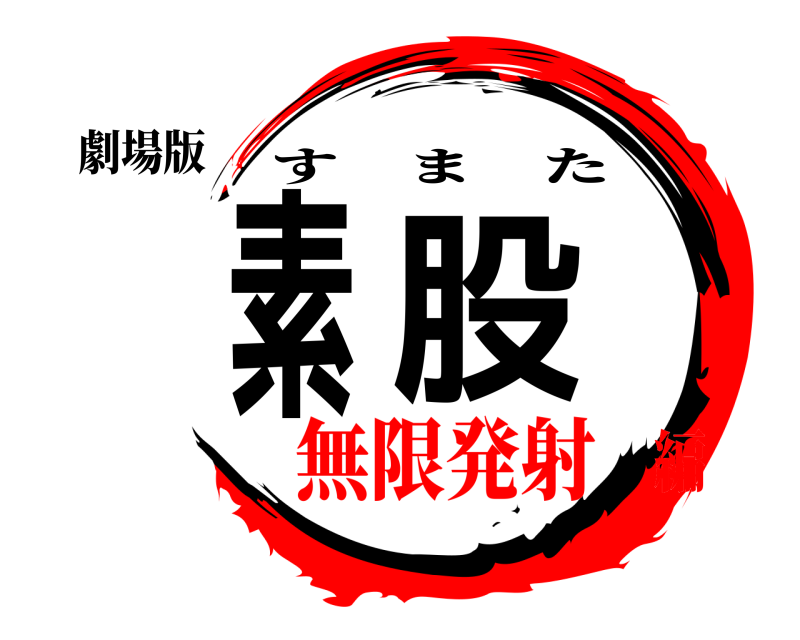 劇場版 素股 すまた 無限発射編