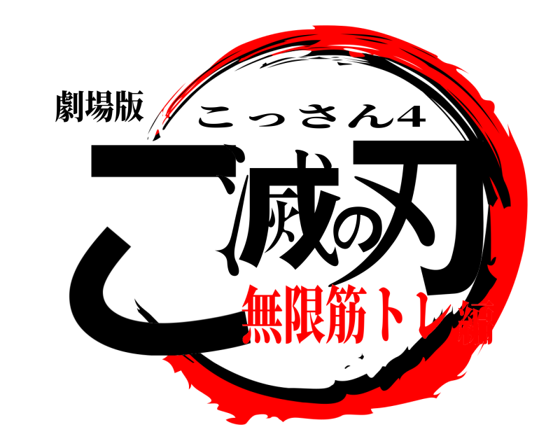 劇場版 こ滅の刃 こっさん4 無限筋トレ編