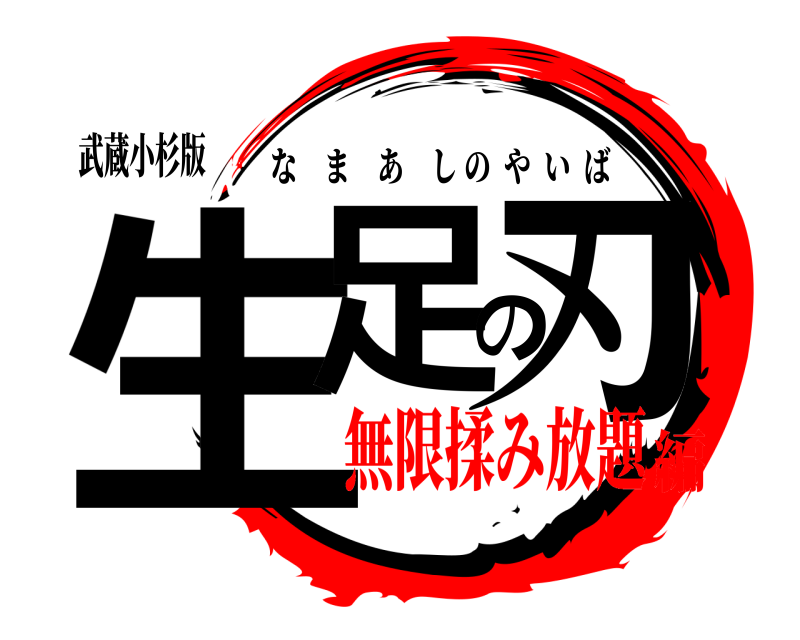 武蔵小杉版 生足の刃 なまあしのやいば 無限揉み放題編